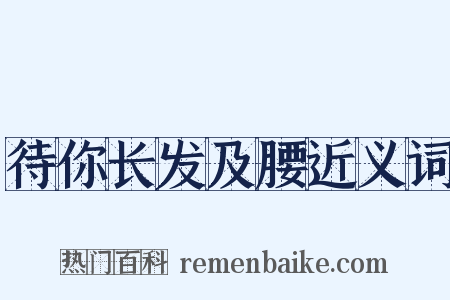 待你长发及腰近义词是什么意思的图片